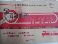 2016年全能闖關(guān)沖刺卷七年級語文下冊蘇教版