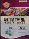 2016年长江作业本寒假作业九年级数学