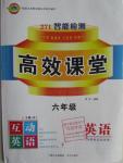 2016年高效課堂互動英語六年級英語下冊人教版