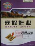 2016年長江作業(yè)本寒假作業(yè)九年級思想品德