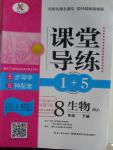 2016年課堂導(dǎo)練1加5八年級(jí)生物下冊(cè)人教版