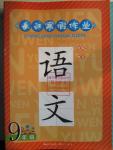 2016年長江寒假作業(yè)九年級(jí)語文鄂教版