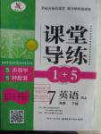 2016年課堂導(dǎo)練1加5七年級(jí)英語下冊(cè)人教版