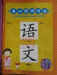 2016年長江寒假作業五年級語文鄂教版
