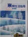 2016年寒假生活指導八年級青島出版社