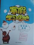 2016年寒假學習園地五年級數學北師大版河南人民出版社
