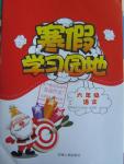 2016年寒假學習園地六年級語文蘇教版河南人民出版社