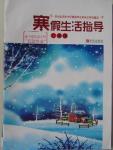 2016年寒假生活指導七年級青島出版社