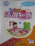 2016年智趣寒假溫故知新五年級數學西師大版