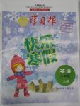2016年學(xué)習(xí)報(bào)快樂寒假八年級英語人教版