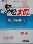 2016年輕松寒假復(fù)習(xí)加預(yù)習(xí)七年級(jí)英語