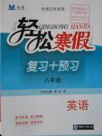 2016年輕松寒假?gòu)?fù)習(xí)加預(yù)習(xí)八年級(jí)英語(yǔ)