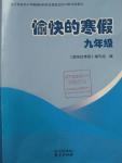 2016年愉快的寒假九年級合訂本南京出版社