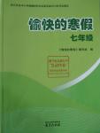 2016年愉快的寒假七年級合訂本南京出版社