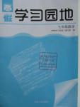 2016年寒假学习园地七年级数学北师大版河南人民出版社