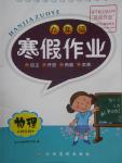 2016年寒假作業(yè)九年級物理教科版江西高校出版社