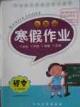 2016年寒假作业九年级语文人教版江西高校出版社