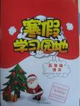 2016年寒假學習園地五年級語文蘇教版河南人民出版社