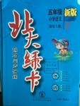 2016年北大綠卡五年級語文下冊語文S版