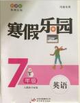 2019年寒假樂園七年級(jí)英語(yǔ)人教版河南專用北京教育出版社