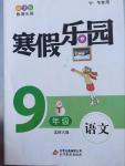 2016年寒假樂園九年級語文北師大版河南專用北京教育出版社