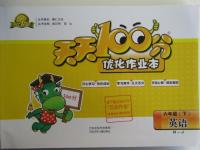 2016年天天100分優(yōu)化作業(yè)本六年級英語下冊人教版