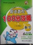 2016年精英教程100分攻略六年級(jí)數(shù)學(xué)下冊(cè)北師大版