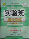 2016年實驗班提優(yōu)訓(xùn)練七年級數(shù)學(xué)下冊華師大版