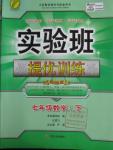 2016年實驗班提優(yōu)訓練七年級數學下冊青島版