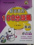2016年精英教程100分攻略六年級(jí)英語(yǔ)下冊(cè)人教PEP版