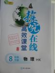 2016年探究在線高效課堂八年級(jí)物理下冊(cè)滬科版