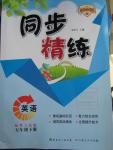 2016年同步精練五年級英語下冊粵人民版