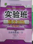 2016年實驗班提優(yōu)訓(xùn)練九年級英語下冊冀教版