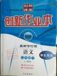 2016年創(chuàng)新課堂創(chuàng)新作業(yè)本九年級語文下冊人教版