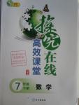 2016年探究在線高效課堂七年級數(shù)學(xué)下冊人教版