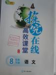 2016年探究在線高效課堂八年級(jí)語(yǔ)文下冊(cè)人教版