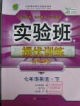 2016年實(shí)驗(yàn)班提優(yōu)訓(xùn)練七年級(jí)英語下冊外研版