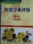 2016年陽光學業(yè)評價九年級語文下冊人教版