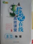 2016年探究在線高效課堂八年級(jí)物理下冊(cè)人教版