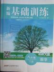 2016年新編基礎訓練八年級數學下冊北師大版