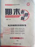 2016年期末考向標(biāo)海淀新編跟蹤突破測試卷七年級語文下冊語文版