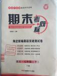 2016年期末考向標(biāo)海淀新編跟蹤突破測(cè)試卷七年級(jí)語(yǔ)文下冊(cè)語(yǔ)文版