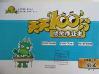 2016年天天100分優(yōu)化作業(yè)本五年級(jí)語(yǔ)文下冊(cè)人教版