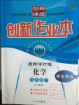 2016年創(chuàng)新課堂創(chuàng)新作業(yè)本九年級化學(xué)下冊人教版