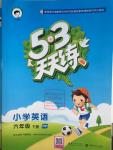 2016年53天天練小學(xué)英語(yǔ)六年級(jí)下冊(cè)人教PEP版