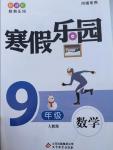 2016年寒假樂園九年級數學人教版河南專用北京教育出版社