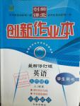 2016年創(chuàng)新課堂創(chuàng)新作業(yè)本九年級(jí)英語(yǔ)下冊(cè)人教版