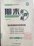 2016年期末考向标海淀新编跟踪突破测试卷七年级数学下册湘教版