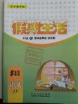 2016年假期生活五年級語文冀教版方圓電子音像出版社
