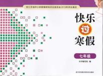 2016年快樂過寒假七年級(jí)合訂本